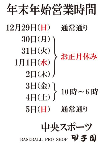 %e7%94%b2%e5%ad%90%e5%9c%92%e3%80%80%e5%b9%b4%e6%9c%ab%e5%b9%b4%e5%a7%8b%e3%80%80%e5%96%b6%e6%a5%ad%e6%a1%88%e5%86%85%e3%80%80%ef%bc%8824%e5%b9%b412%e6%9c%88%ef%bc%89